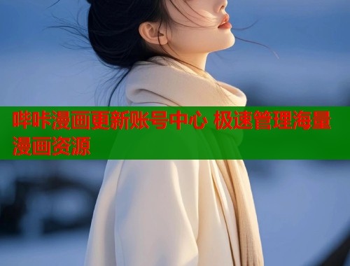 哔咔漫画更新账号中心 极速管理海量漫画资源