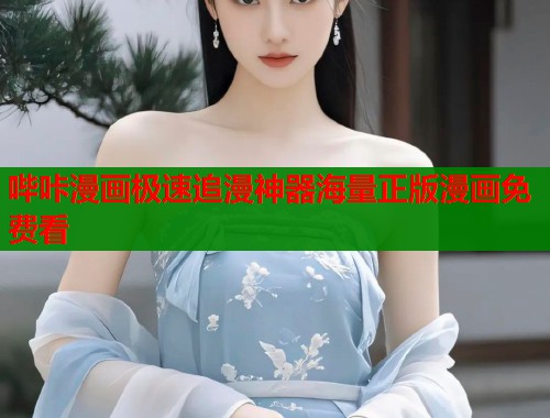 哔咔漫画极速追漫神器海量正版漫画免费看  第1张