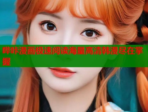 哔咔漫画极速阅读海量高清韩漫尽在掌握  第1张