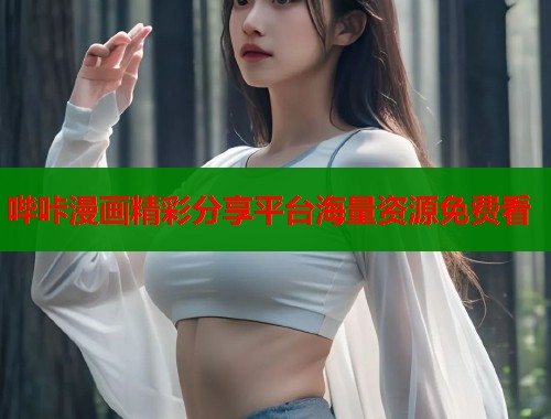 哔咔漫画精彩分享平台海量资源免费看  第1张