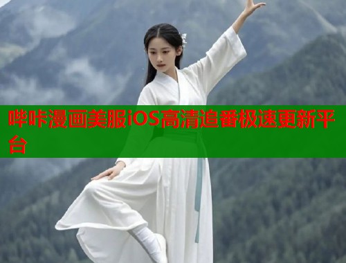 哔咔漫画美服iOS高清追番极速更新平台  第1张