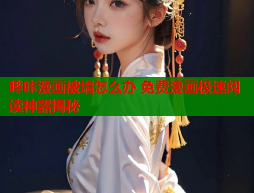 哔咔漫画被墙怎么办 免费漫画极速阅读神器揭秘  第1张