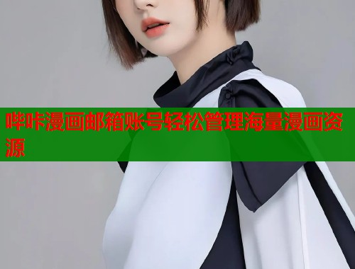 哔咔漫画邮箱账号轻松管理海量漫画资源  第1张