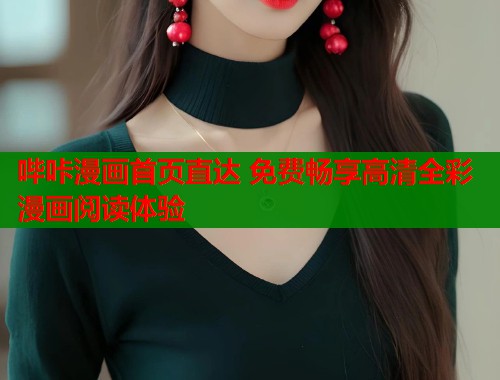 哔咔漫画首页直达 免费畅享高清全彩漫画阅读体验  第1张