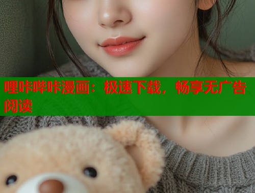 哩咔哔咔漫画：极速下载，畅享无广告阅读  第1张