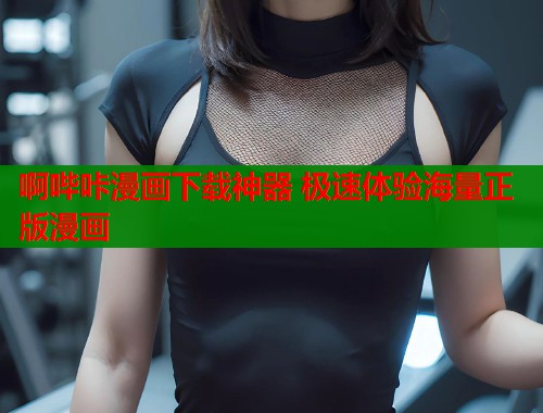 啊哔咔漫画下载神器 极速体验海量正版漫画  第1张