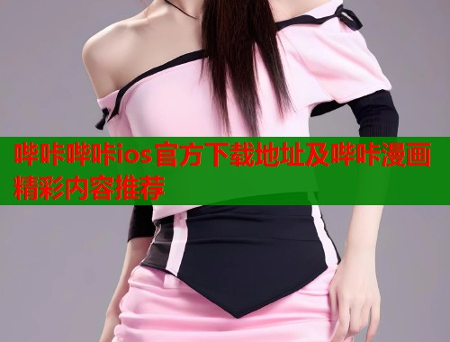 哔咔哔咔ios官方下载地址及哔咔漫画精彩内容推荐  第1张