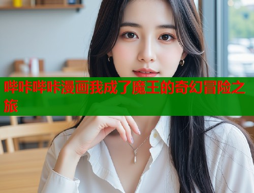 哔咔哔咔漫画我成了魔王的奇幻冒险之旅  第1张