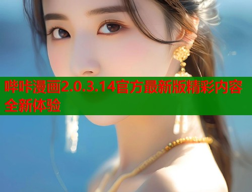 哔咔漫画2.0.3.14官方最新版精彩内容全新体验  第1张