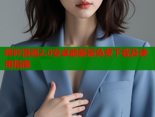 哔咔漫画2.0安卓最新版免费下载及使用指南  第1张