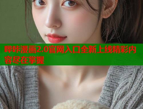 哔咔漫画2.0官网入口全新上线精彩内容尽在掌握  第1张