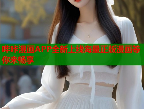 哔咔漫画APP全新上线海量正版漫画等你来畅享  第1张