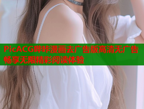 PicACG哔咔漫画去广告版高清无广告畅享无限精彩阅读体验  第1张