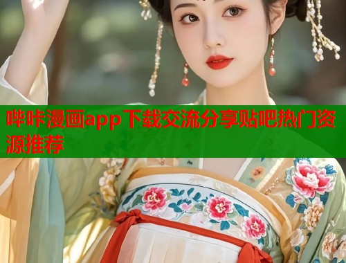哔咔漫画app下载交流分享贴吧热门资源推荐