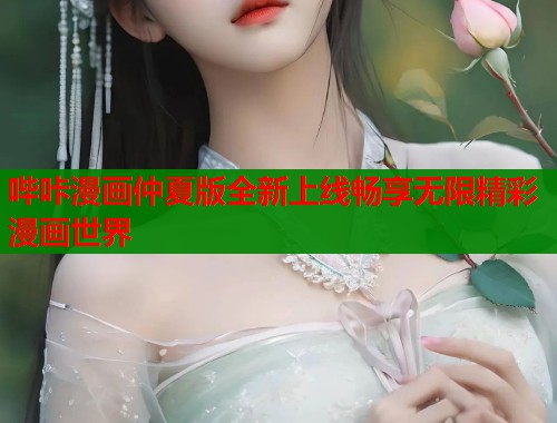 哔咔漫画仲夏版全新上线畅享无限精彩漫画世界