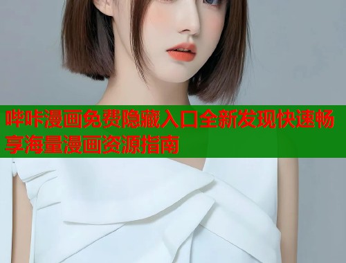 哔咔漫画免费隐藏入口全新发现快速畅享海量漫画资源指南  第1张