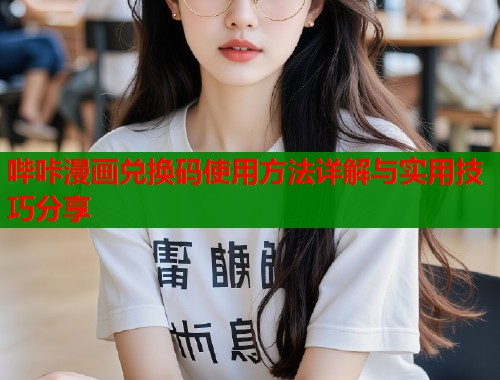 哔咔漫画兑换码使用方法详解与实用技巧分享