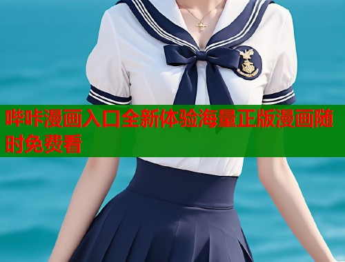 哔咔漫画入口全新体验海量正版漫画随时免费看