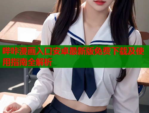 哔咔漫画入口安卓最新版免费下载及使用指南全解析  第1张