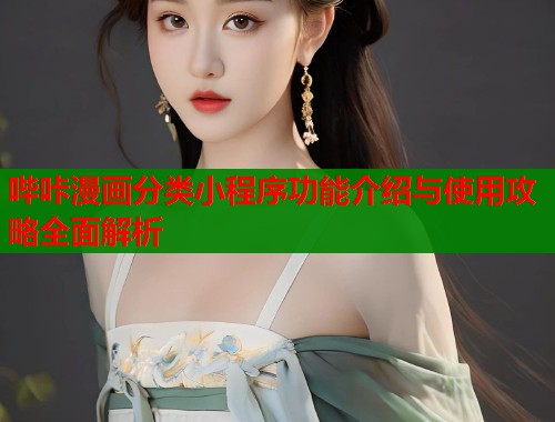 哔咔漫画分类小程序功能介绍与使用攻略全面解析  第1张