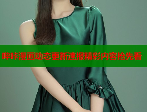 哔咔漫画动态更新速报精彩内容抢先看