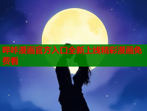 哔咔漫画官方入口全新上线精彩漫画免费看  第2张