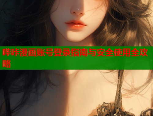 哔咔漫画账号登录指南与安全使用全攻略