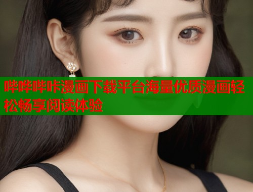 哔哗哔咔漫画下载平台海量优质漫画轻松畅享阅读体验  第2张