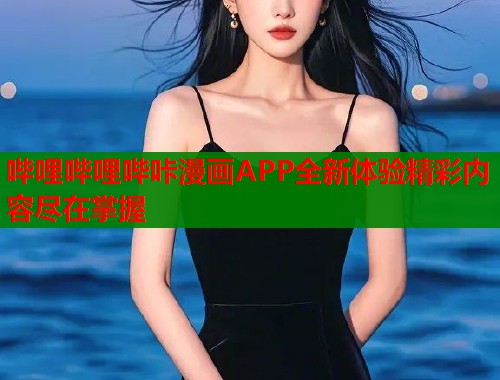 哔哩哔哩哔咔漫画APP全新体验精彩内容尽在掌握