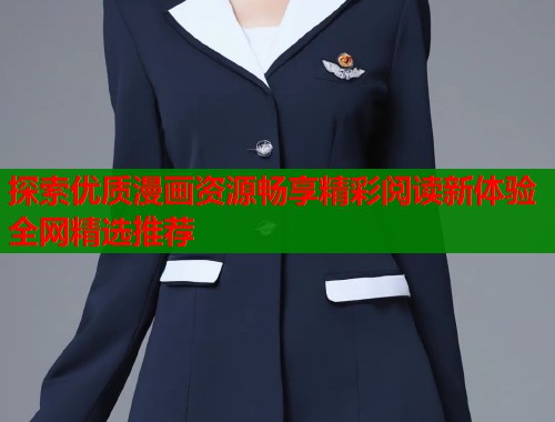 探索优质漫画资源畅享精彩阅读新体验全网精选推荐