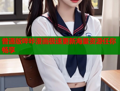 普通版哔咔漫画极速更新海量资源任你畅享